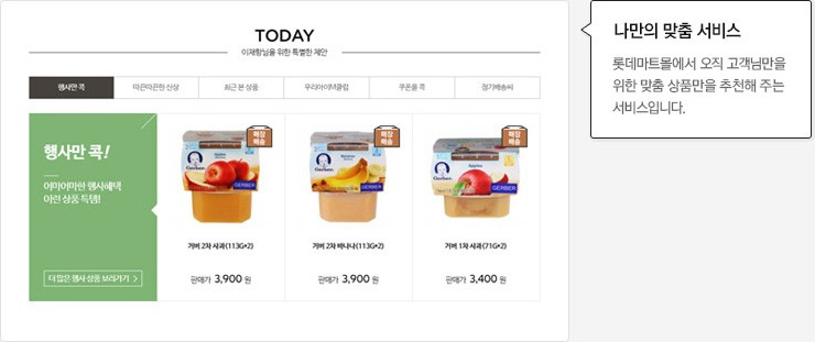 맞춤 서비스:롯데마트몰에서 고객님만을 위한 맞춤 상품을 추천해 주는 서비스 입니다.