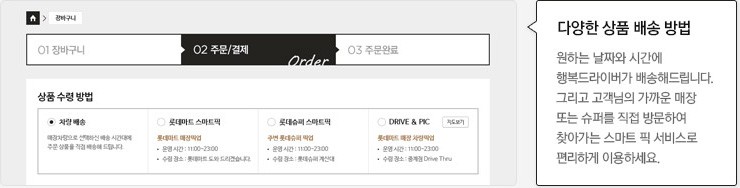 다양한 상품 배송 방법:원하시는 시간에 행복드라이버가 배송해 드립니다. 그리고 고객님의 가까운 매장 또는 슈퍼를 직접방문하여 찾아가는 스마트 픽 서비스로 편리하게 이용하세요