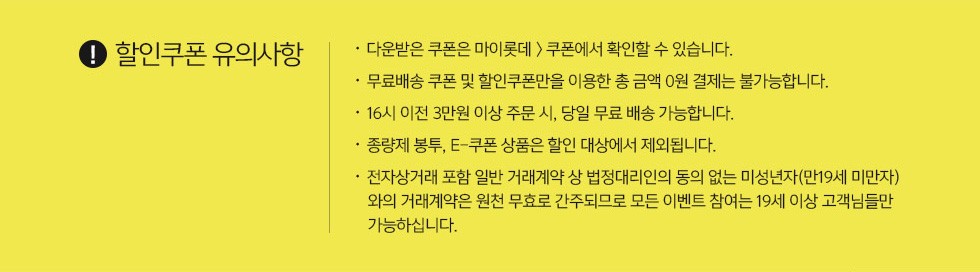 할인쿠폰 유의사항