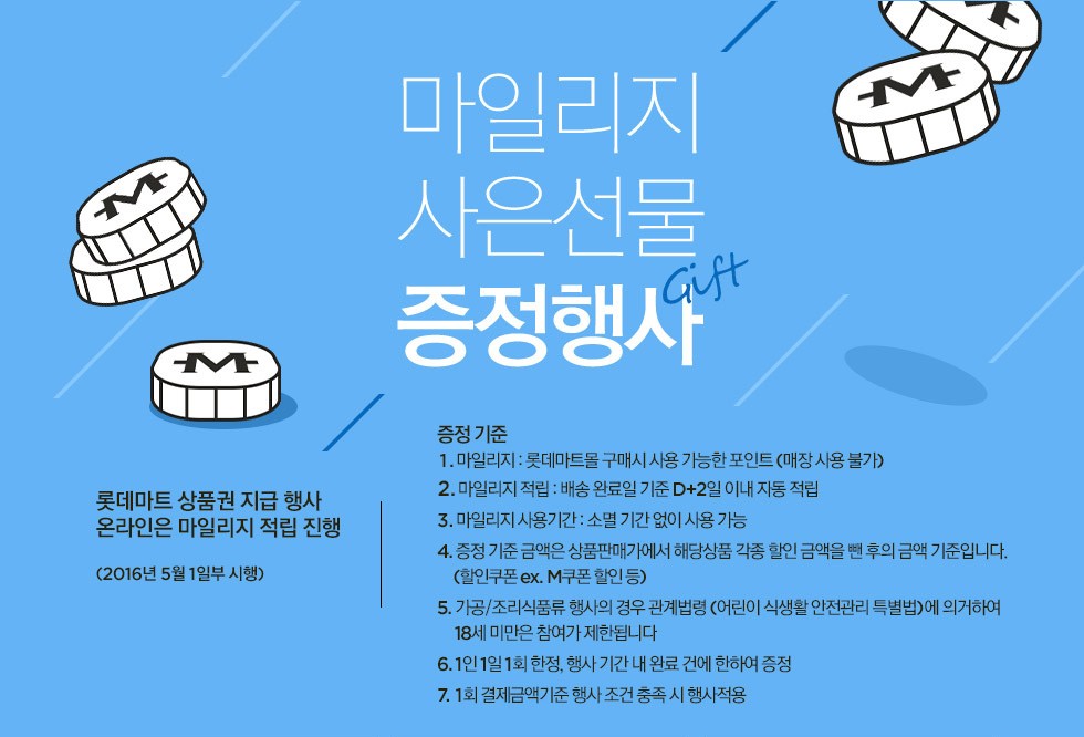 마일리지 사은선물 증정행사