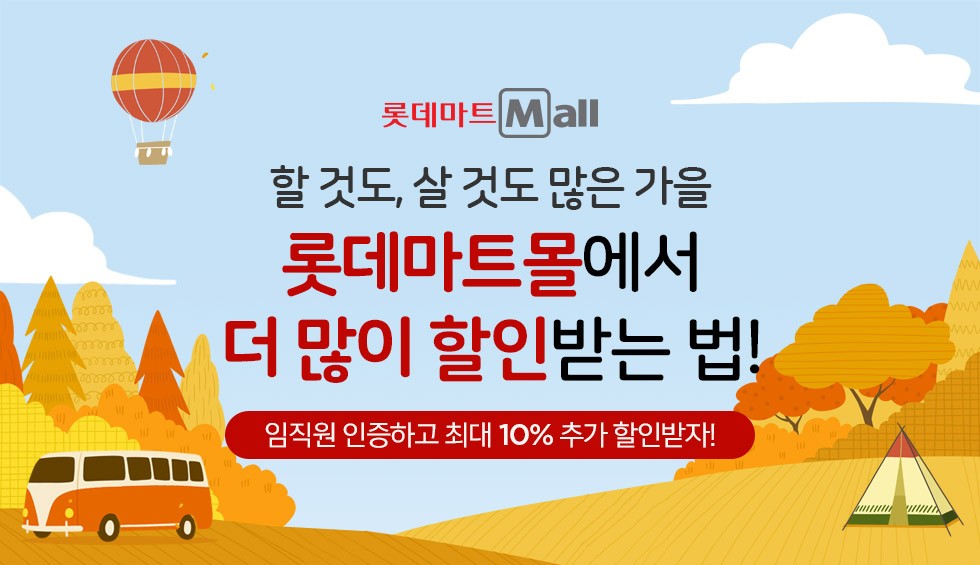할 것도, 살 것도 많은 가을 롯데마트몰에서 더 많이 할인받는 법! 임직원 인증하고 최대 10% 추가 할인받자!