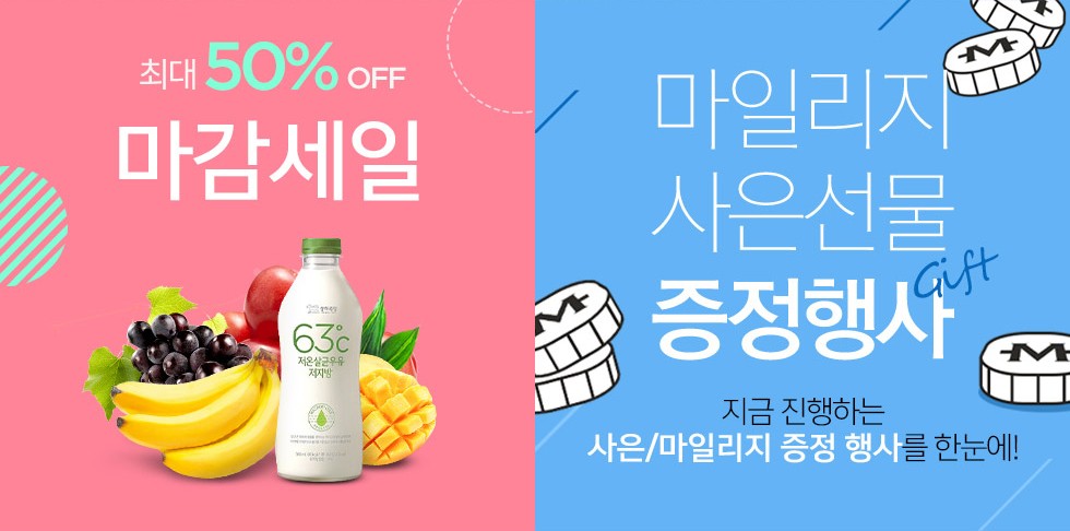 최대 50% OFF 마감세일, 마일리지 사은선물 증정행사