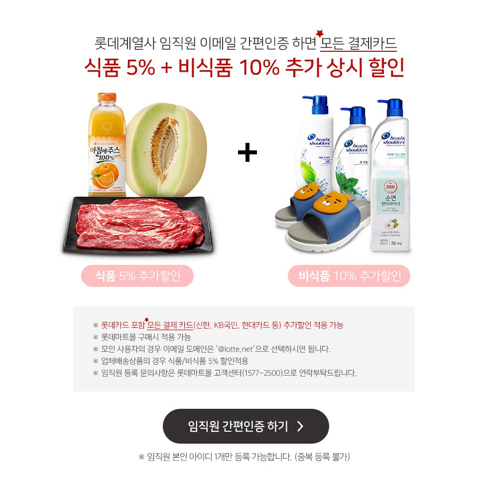 롯데계열사 임직원 이메일 간편인증 하면 모든 결제카드 식품 5% + 비식품 10% 추가 상시 할인