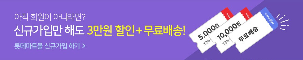 아직 회원이 아니라면? 신규가입만 해도 3만원 할인+ 무료배송! 롯데마트몰 신규가입하기