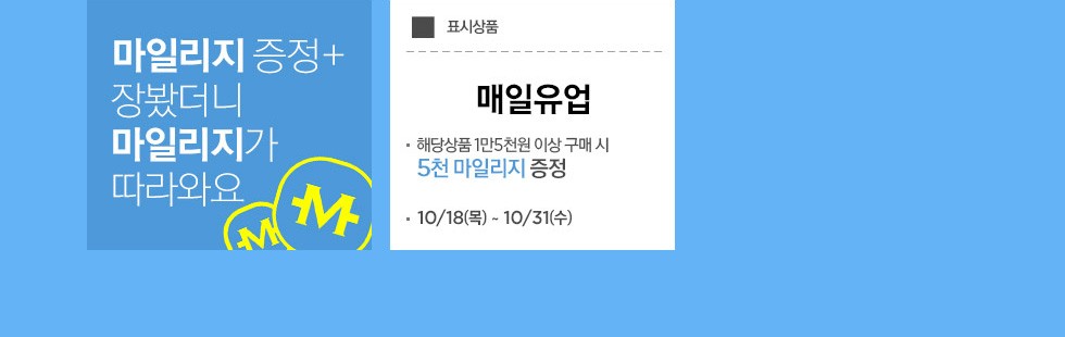 마일리지 증정 + 장봤더니 마일리지가 따라와요 상세 내용