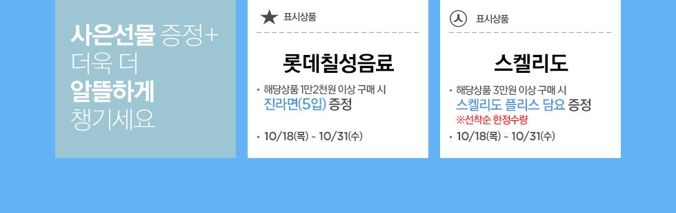 사은선물 증정 + 더욱 더 알뜰하게 챙기세요 상세 내용