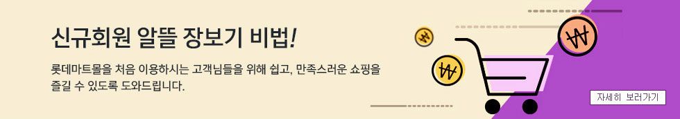 신규회원! 알뜰 장보기 비법! 롯데마트몰을 처음 이용하시는 고객님들을 위해 쉽고, 만족스러운 쇼핑을 즐길 수 있도록 도와드립니다. 자세히 보러가기