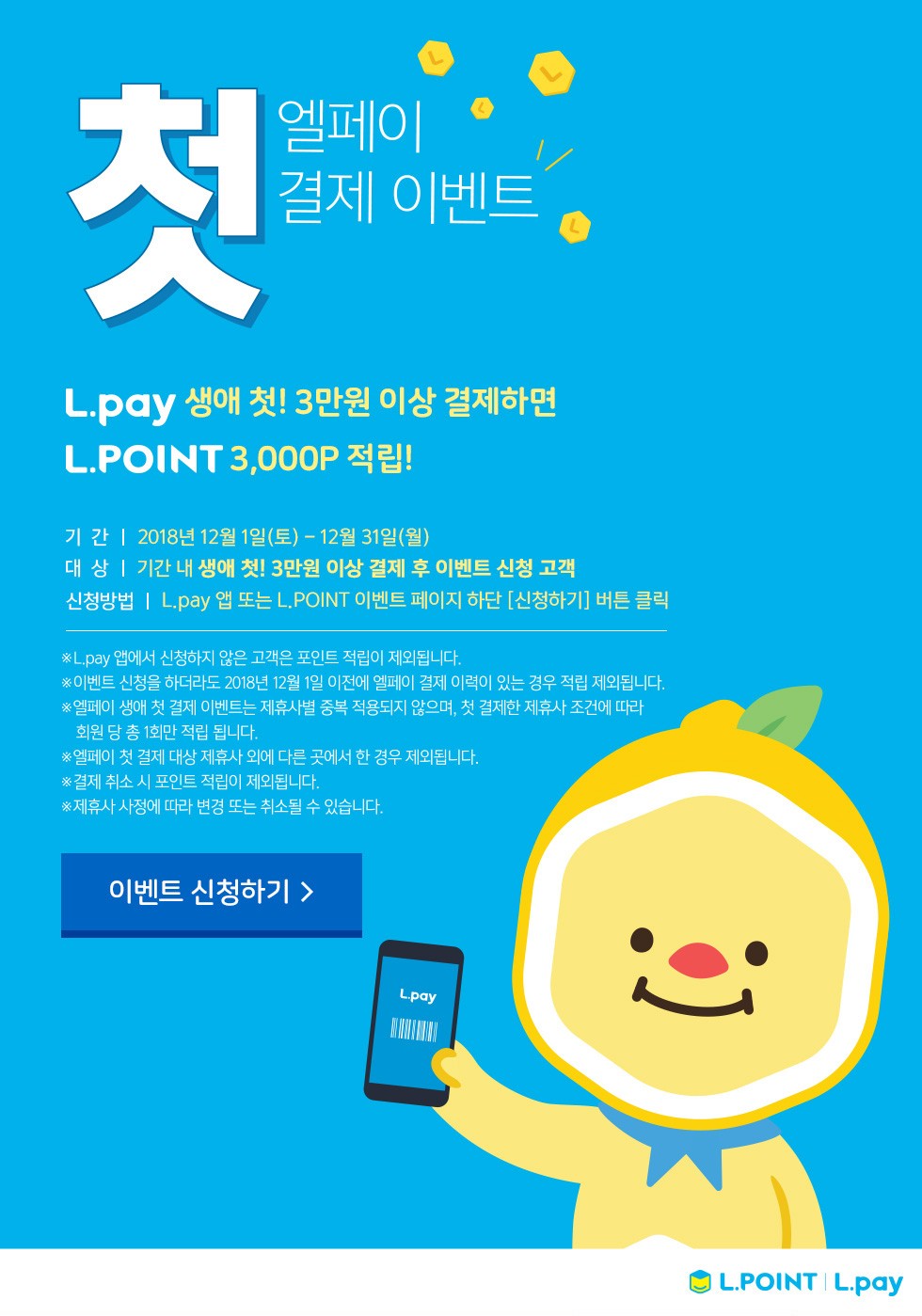 Lpay 결제이벤트