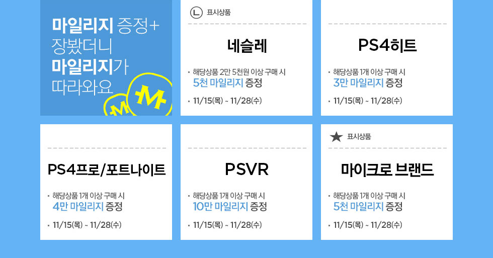 마일리지 증정 + 장봤더니 마일리지가 따라와요 상세 내용