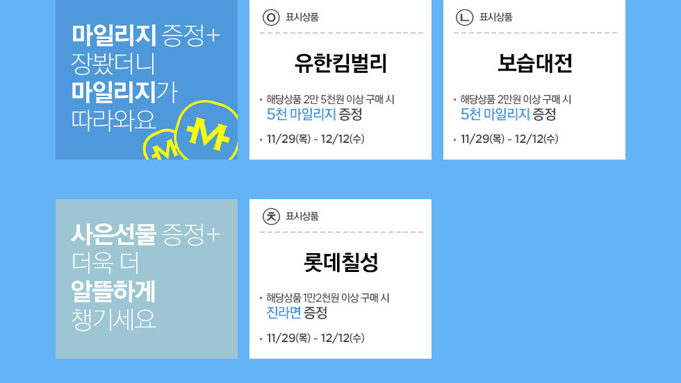 마일리지 증정 + 장봤더니 마일리지가 따라와요 상세 내용