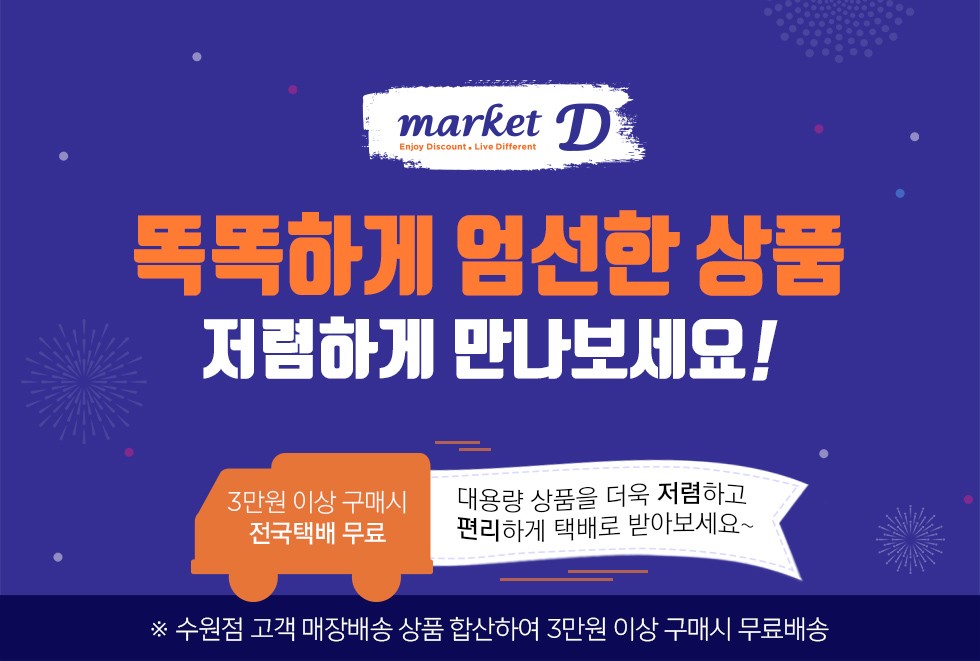 marketD 똑똑하게 엄선한 상품 저렴하게 만나보세요!