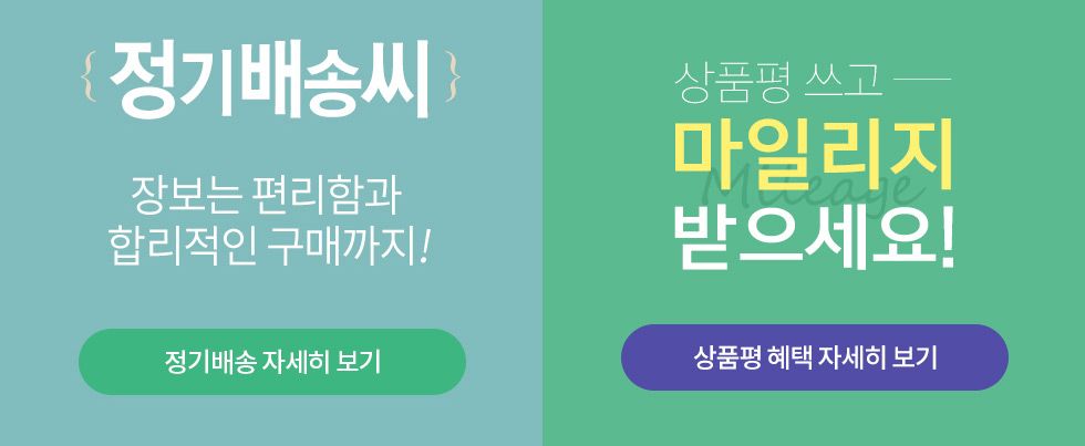 정기배송씨, 상품평쓰고 마일리지 받으세요!