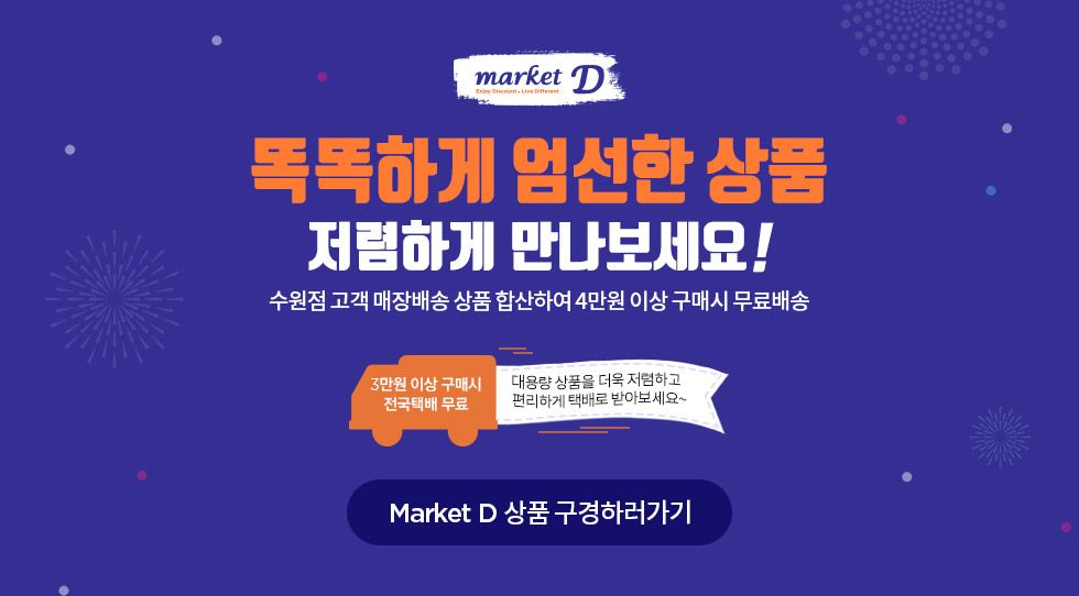 MARKET D 똑똑하게 엄선한 상품 저렴하게 만나보세요!