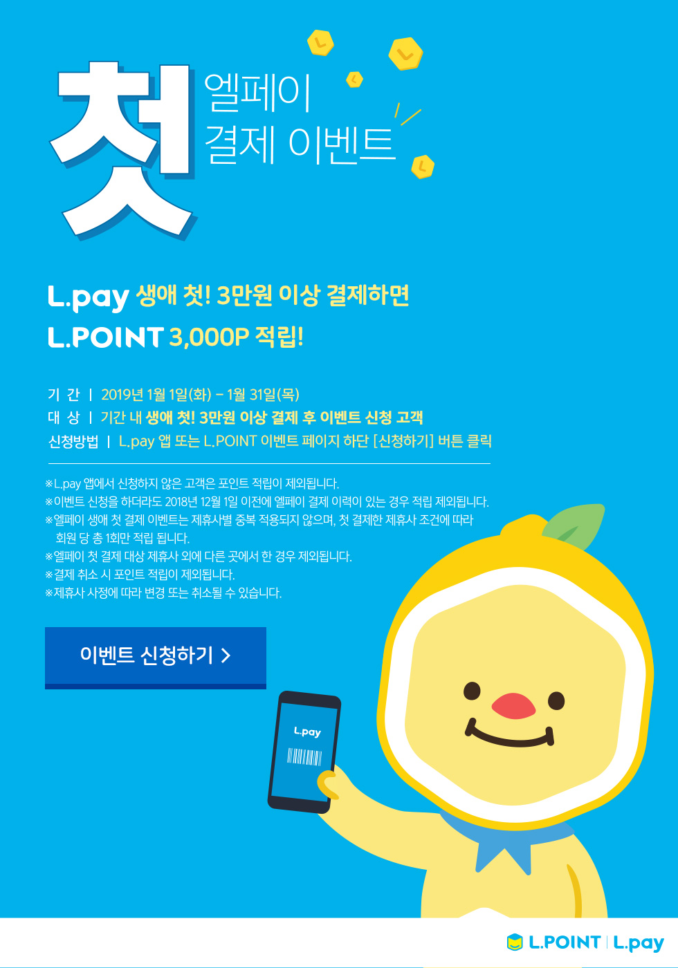 Lpay 결제이벤트