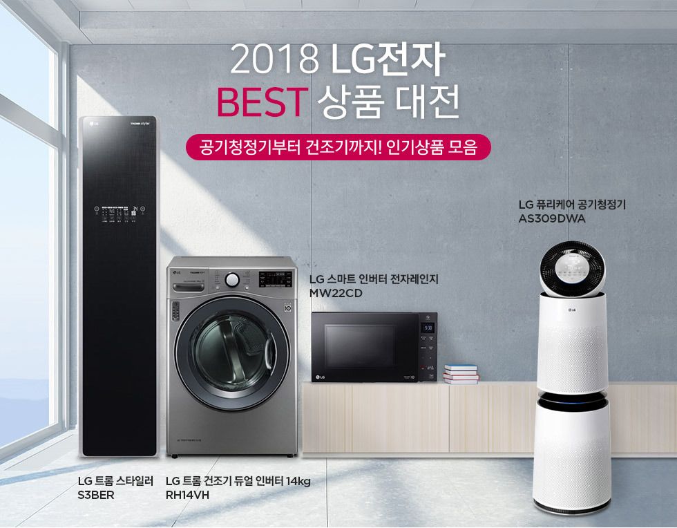 롯데마트몰 - 기획전 > 2018 LG전자 BEST 상품 기획전 2018 LG전자 BEST 상품 기획전