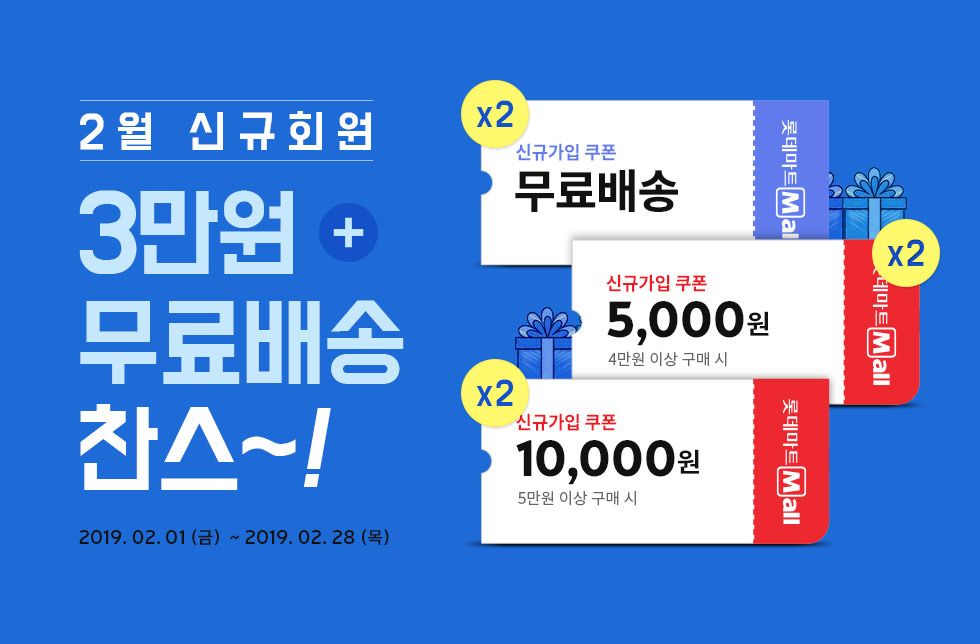2월 신규회원 3만원 + 무료배송 찬스~! / 신규가입 무료배송 2장, 신규가입 쿠폰 4만원 이상 구매시 5,000원 2장, 신규가입 쿠폰 5만원 이상 구매시 10,000원 2장