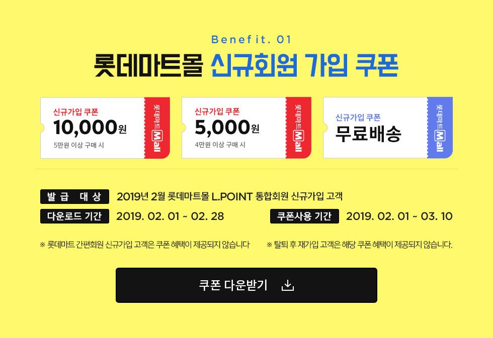 Benefit. 01 롯데마트몰 신규회원 가입 쿠폰 / 신규가입 쿠폰 5만원 이상 구매시 10,000원, 신규가입 쿠폰 4만원 이상 구매시 5,000원, 신규가입 쿠폰 무료배송