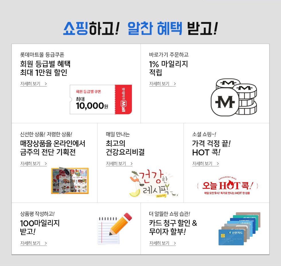 쇼핑하고 알찬 혜택 받고!