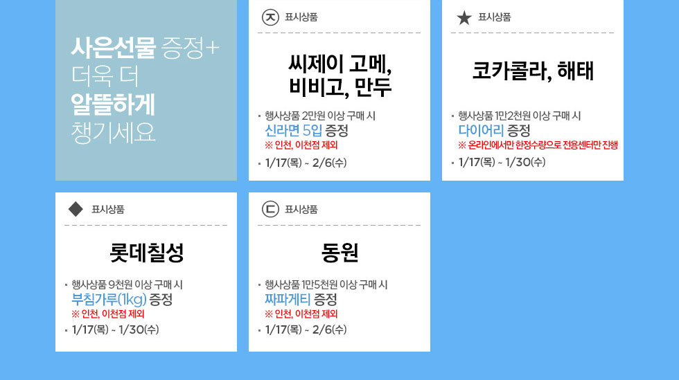 사은선물 증정 + 더욱 더 알뜰하게 챙기세요 상세 내용