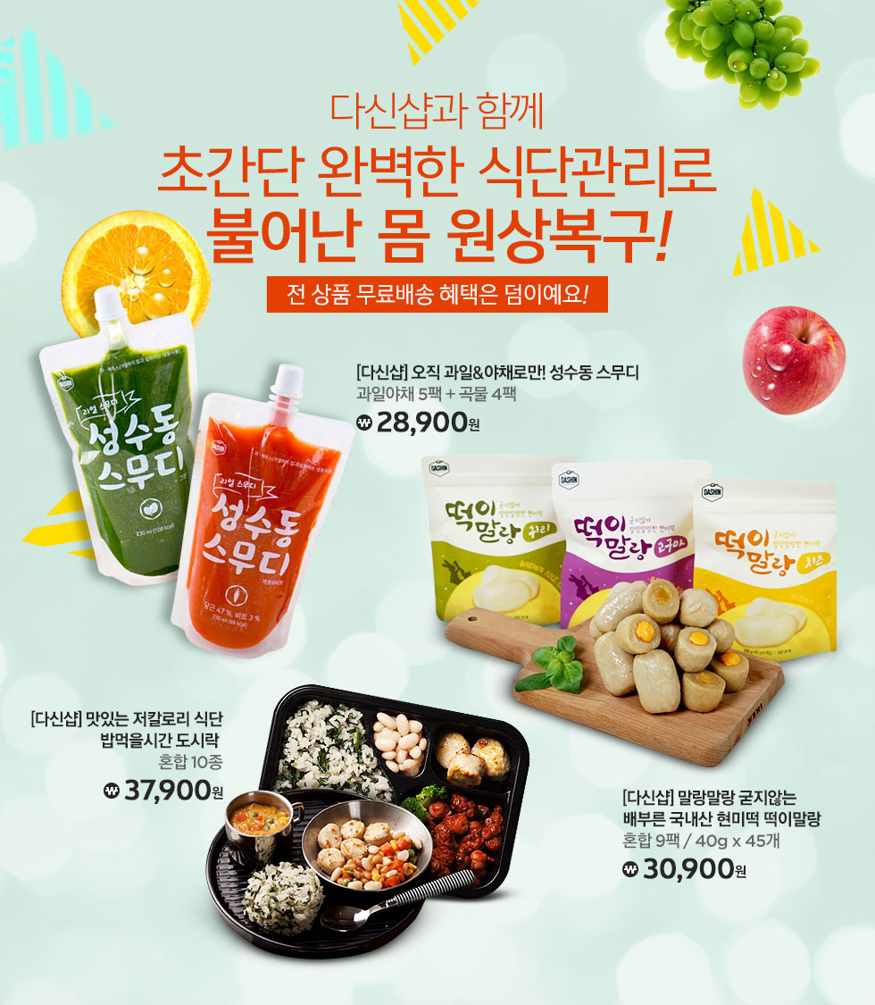롯데마트몰 - 기획전 > 다신샵과 함께 초간단 완벽한 식단관리로 불어난 몸 원상복구! 다신샵과 함께 초간단 완벽한 식단관리로 불어난 몸 원상복구!
