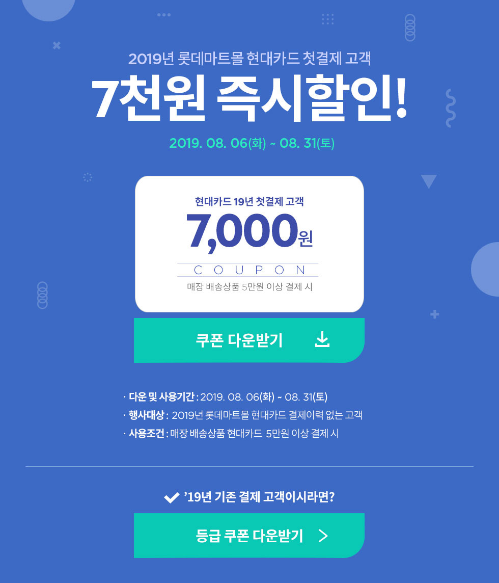 2019년 롯데마트몰 현대카드 첫결제 고객 7천원 즉시 할인