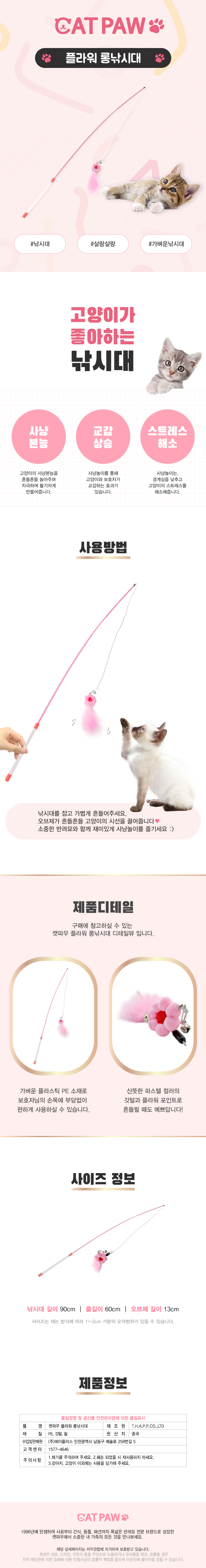 고양이의 사냥본능을 자극하는 길다란 낚시대 형태의 고양이 장난감입니다.