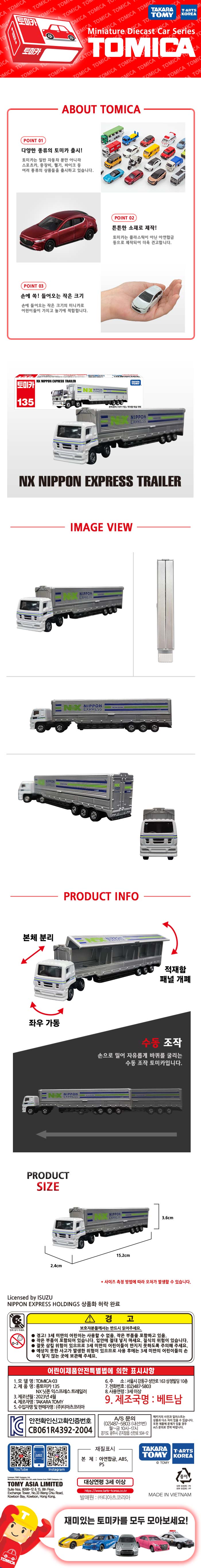 토미카 시리즈 상품으로 실제 차량을 축소 구현한 아연합금 소재의 미니카입니다. 일반 토미카보다 약 1.5배 긴 상품입니다.