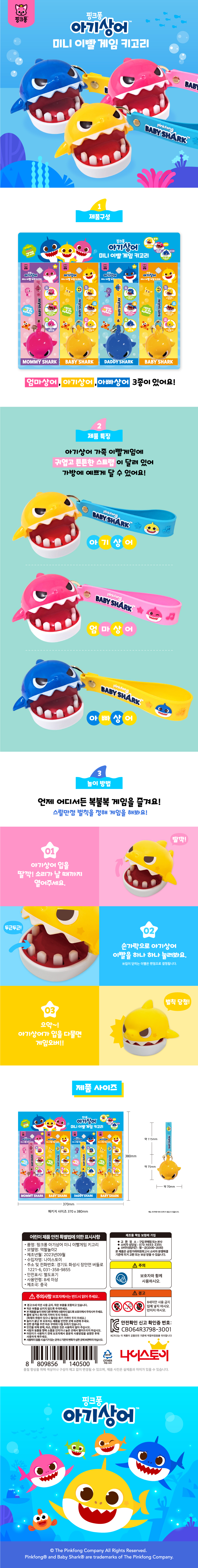 아기상어 가족 이빨게임 키링