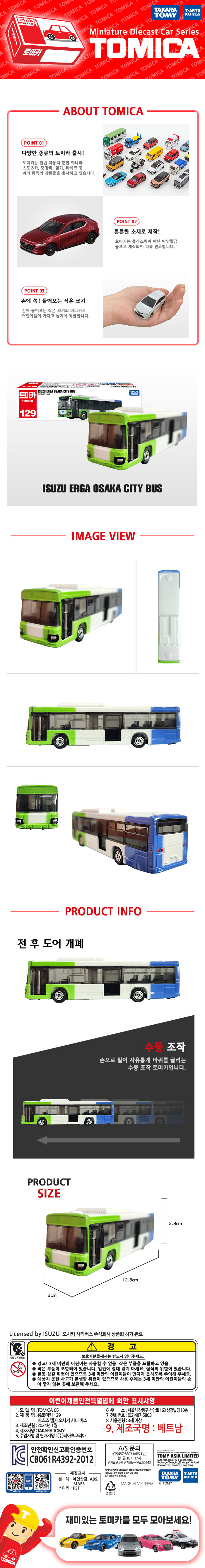 토미카 시리즈 상품으로 실제 차량을 축소 구현한 아연합금 소재의 미니카입니다. 일반 토미카보다 약 1.5배 긴 상품입니다.