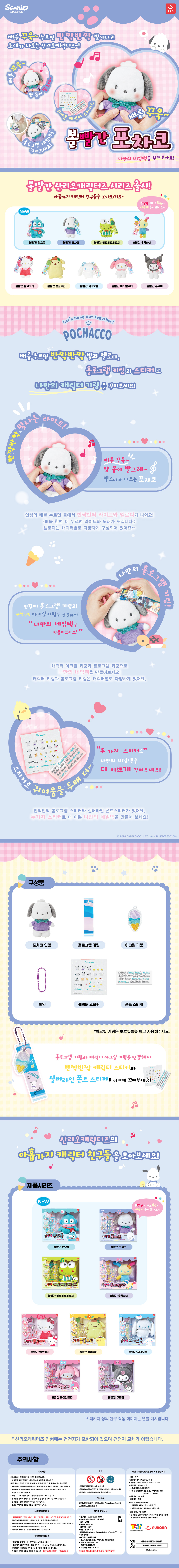 산리오 볼빨간 포차코 상세페이지