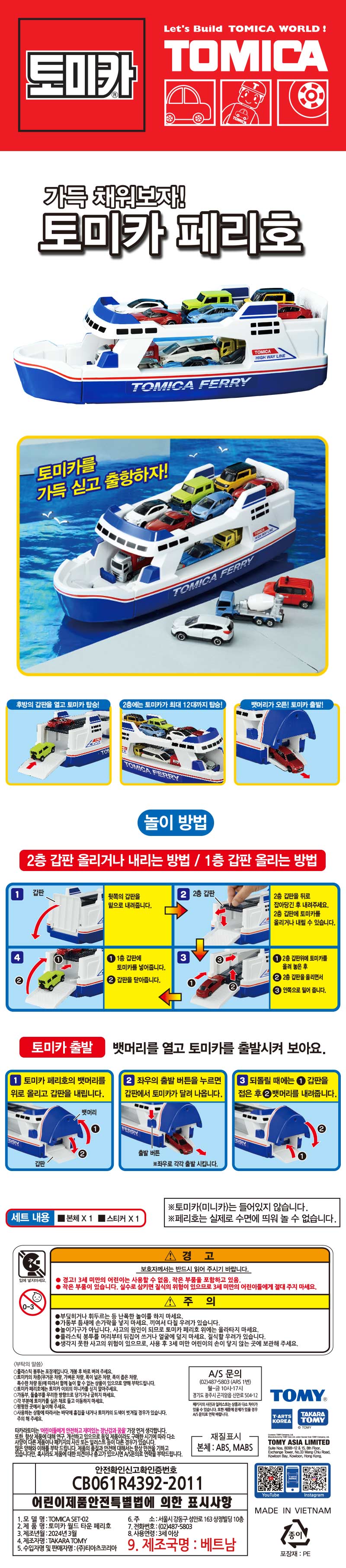 토미카 월드 시리즈 상품으로 페리호의 갑판을 이용하여 여러 토미카들을 싣고 내리며 놀 수 있는 완구입니다.