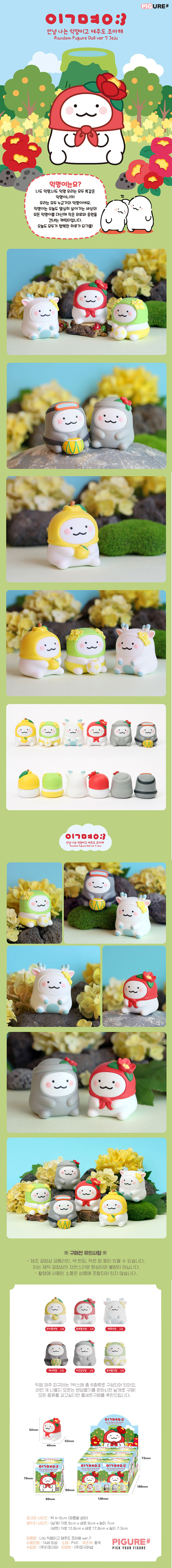 나는 익명이고 제주도 조아해 랜덤 피규어 상세