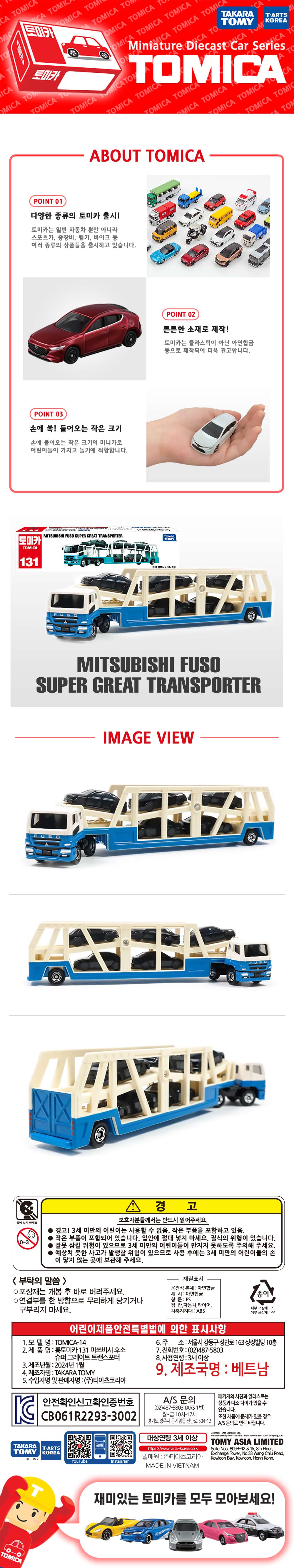 토미카 시리즈 상품으로 실제 차량을 축소 구현한 아연합금 소재의 미니카입니다. 일반 토미카보다 약 1.5배 긴 상품입니다.