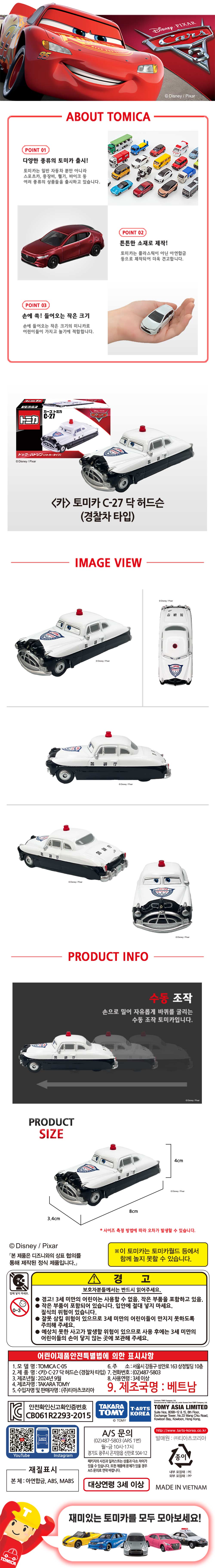 토미카 시리즈 상품으로 카 애니메이션 캐릭터를 축소 구현한 아연합금 소재의 미니카입니다.