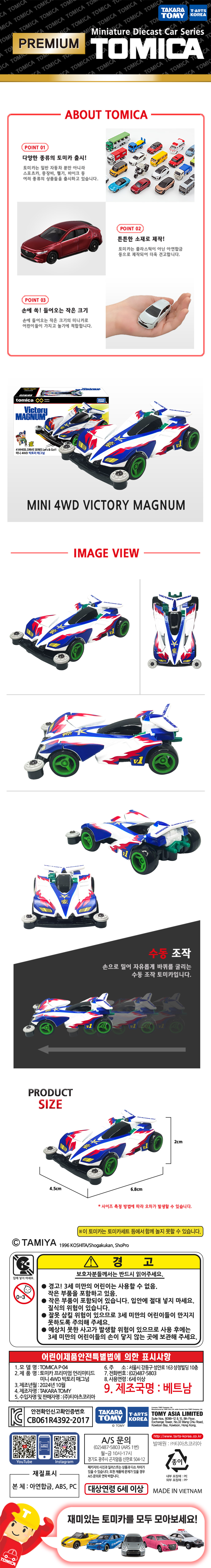 고전 TV애니메이션 ‘우리는 챔피언(폭주형제 렛츠&고)’에 등장한 차량을 축소 구현한 아연합금 소재의 타미야 콜라보 미니카입니다.
