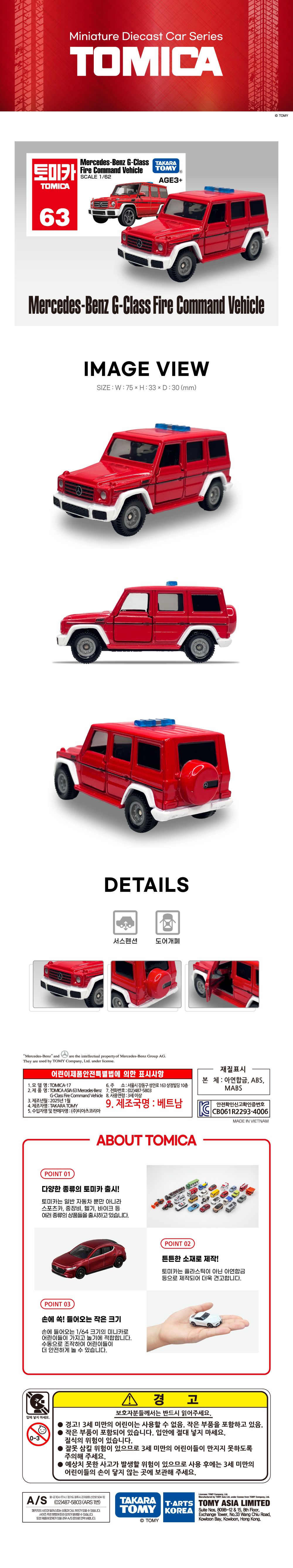 토미카 시리즈 상품으로 실제 차량을 축소 구현한 아연합금 소재의 미니카입니다.