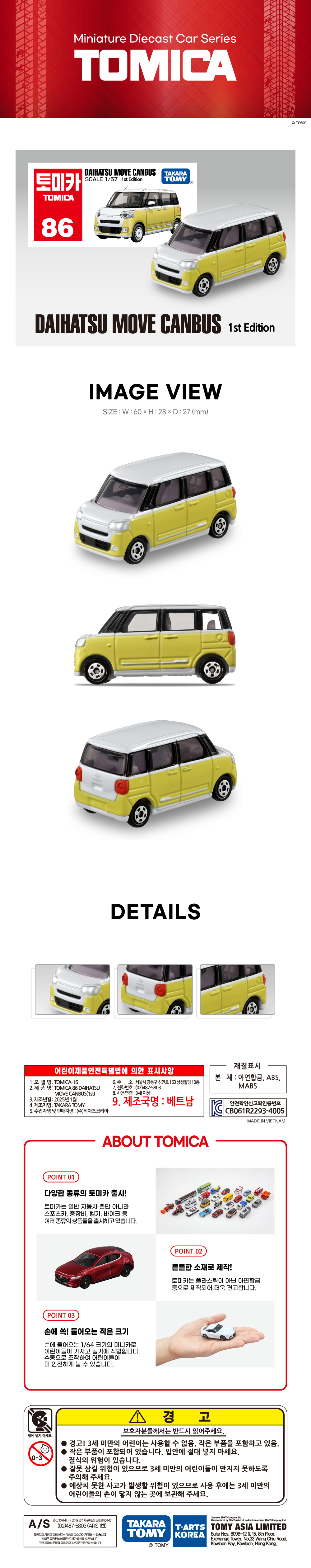 토미카 시리즈 상품으로 실제 차량을 축소 구현한 아연합금 소재의 미니카입니다.