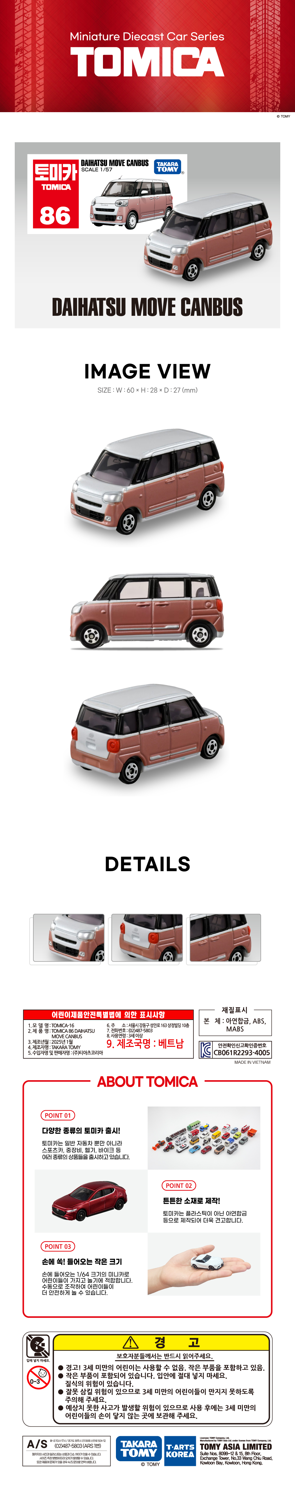 토미카 시리즈 상품으로 실제 차량을 축소 구현한 아연합금 소재의 미니카입니다.