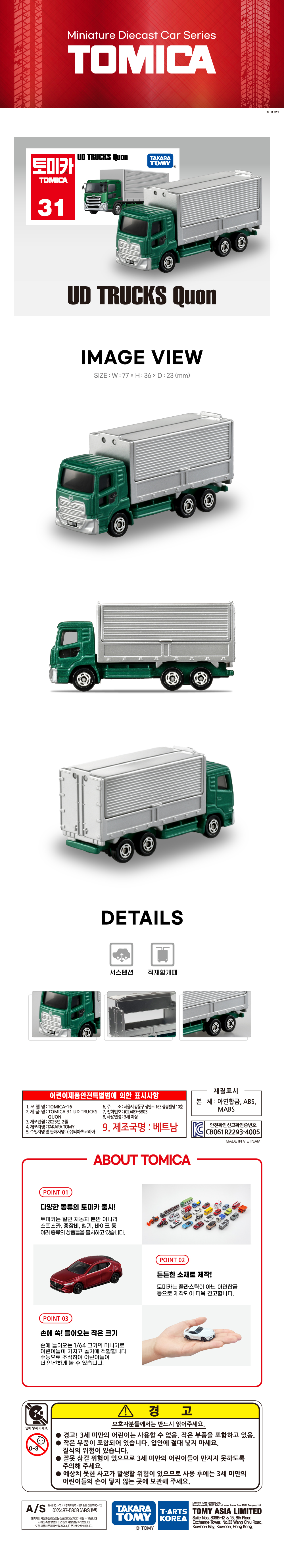 토미카 시리즈 상품으로 실제 차량을 축소 구현한 아연합금 소재의 미니카입니다.