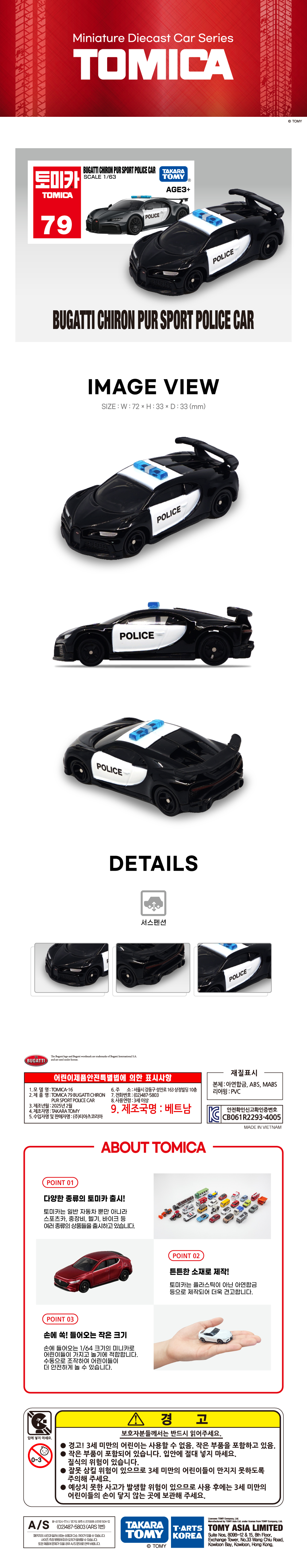 토미카 시리즈 상품으로 실제 차량을 축소 구현한 아연합금 소재의 미니카입니다.