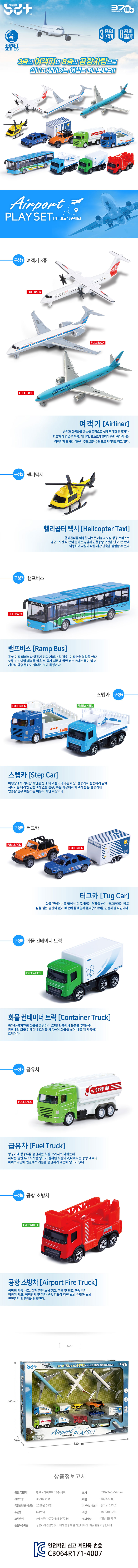 3종 여객기와 8종의 공항차량으로 다양한 놀이가 가능