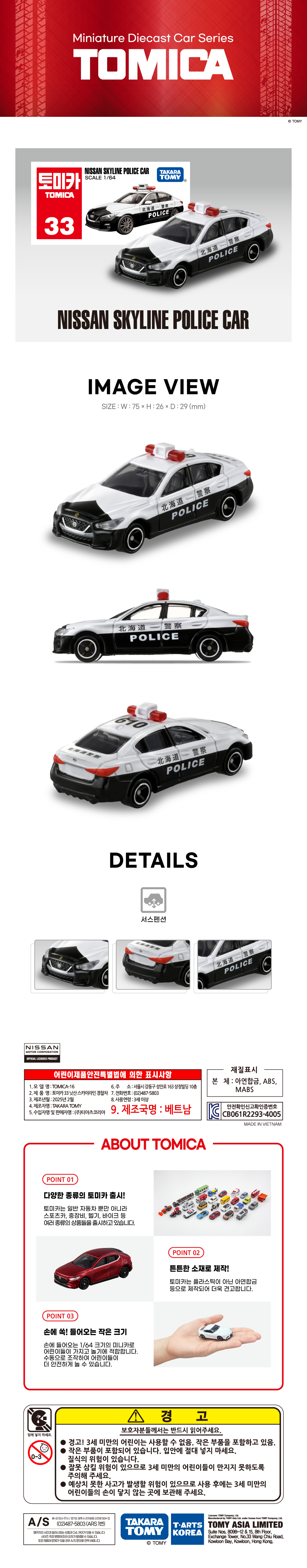 토미카 시리즈 상품으로 실제 차량을 축소 구현한 아연합금 소재의 미니카입니다.