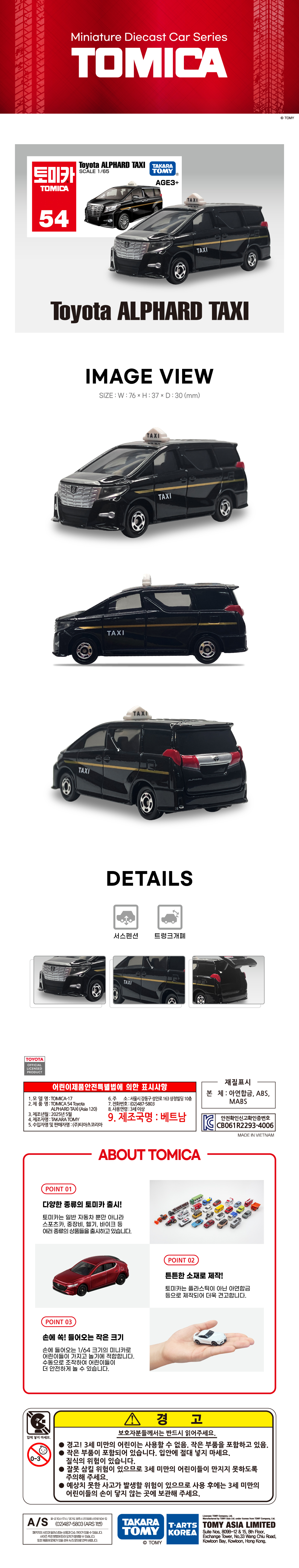 토미카 시리즈 상품으로 실제 차량을 축소 구현한 아연합금 소재의 미니카입니다.