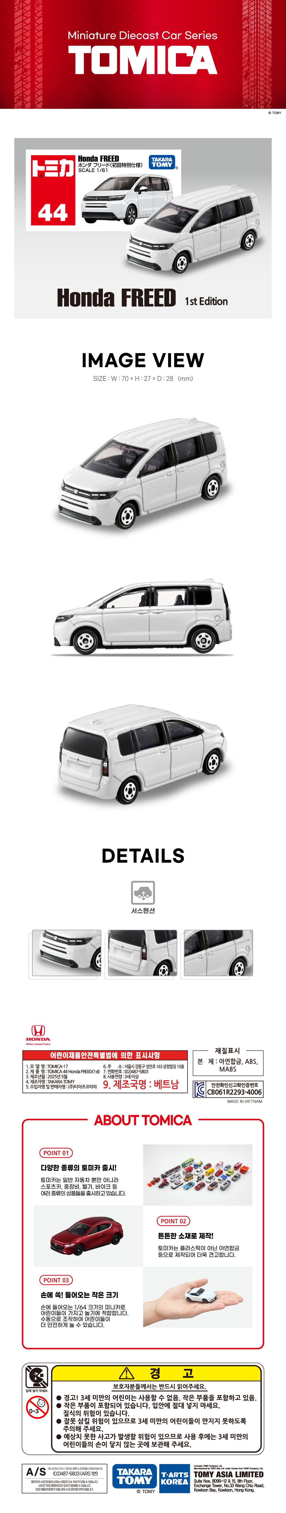 토미카 시리즈 상품으로 실제 차량을 축소 구현한 아연합금 소재의 미니카입니다.