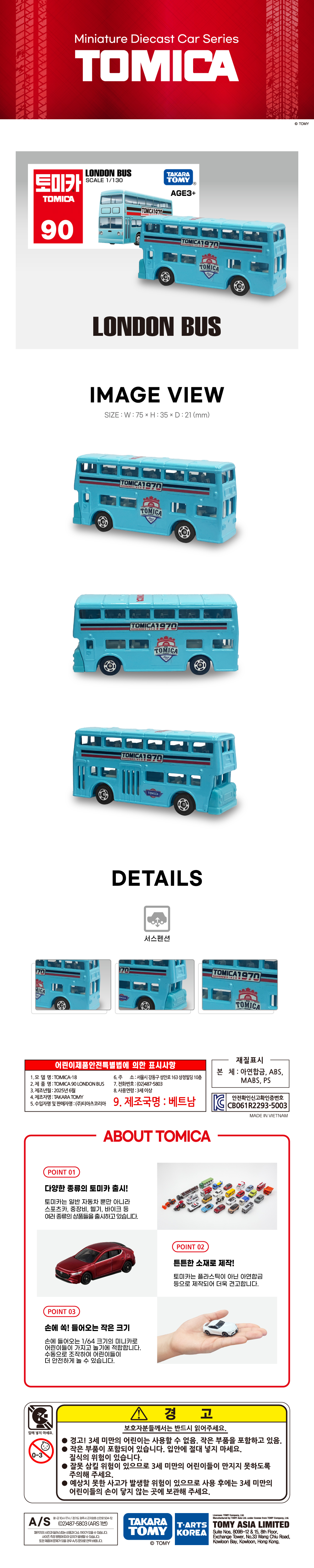 토미카 시리즈 상품으로 실제 차량을 축소 구현한 아연합금 소재의 미니카입니다.