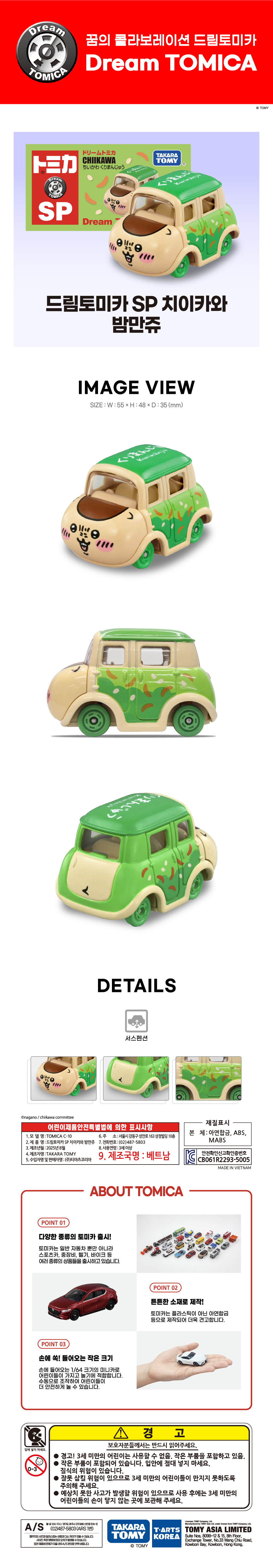 토미카 시리즈 상품으로 인기 영화, 애니메이션 캐릭터를 차량으로 구현한 아연합금 소재의 미니카입니다.