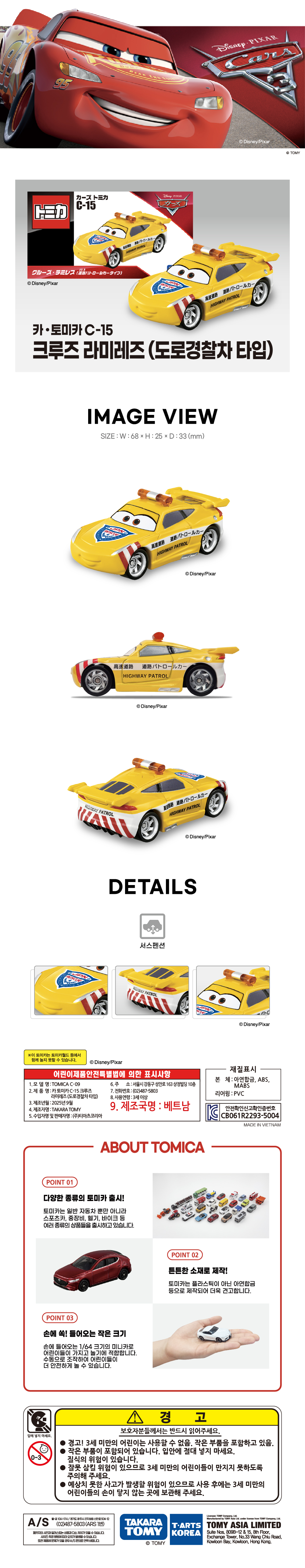 토미카 시리즈 상품으로 카 애니메이션 캐릭터를 축소 구현한 아연합금 소재의 미니카입니다.