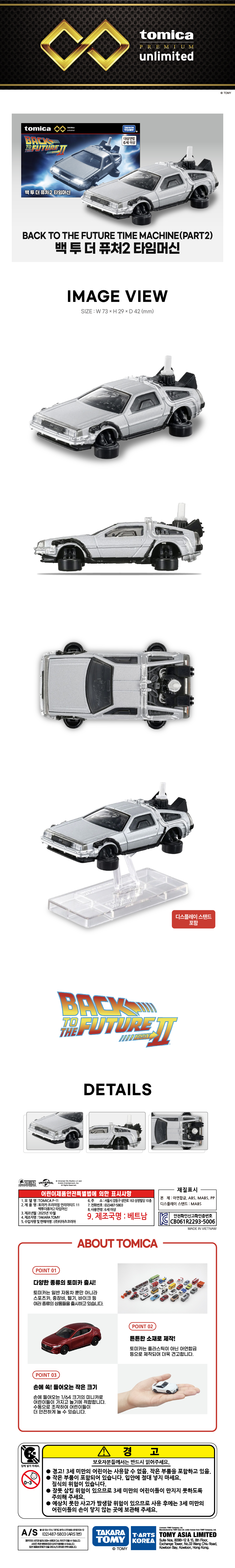 토미카 시리즈 상품으로 인기 영화, 애니메이션 차량을 보다 디테일하게 축소 구현한 아연합금 소재의 미니카입니다.