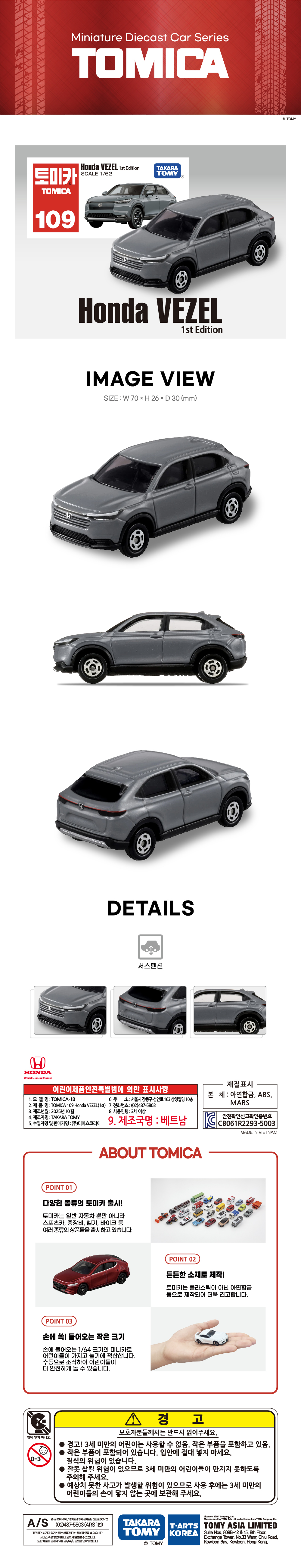 토미카 시리즈 상품으로 실제 차량을 축소 구현한 아연합금 소재의 미니카입니다.