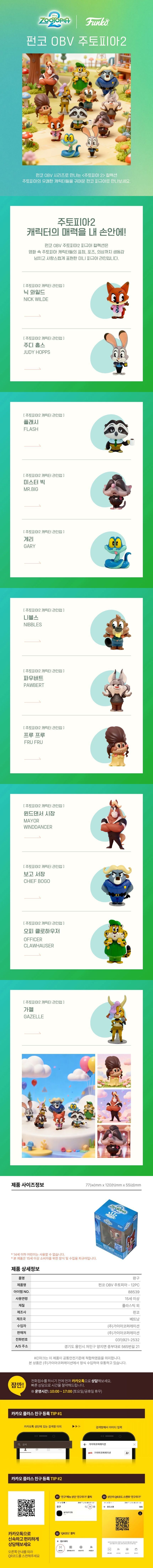 펀코 OBV 주토피아2